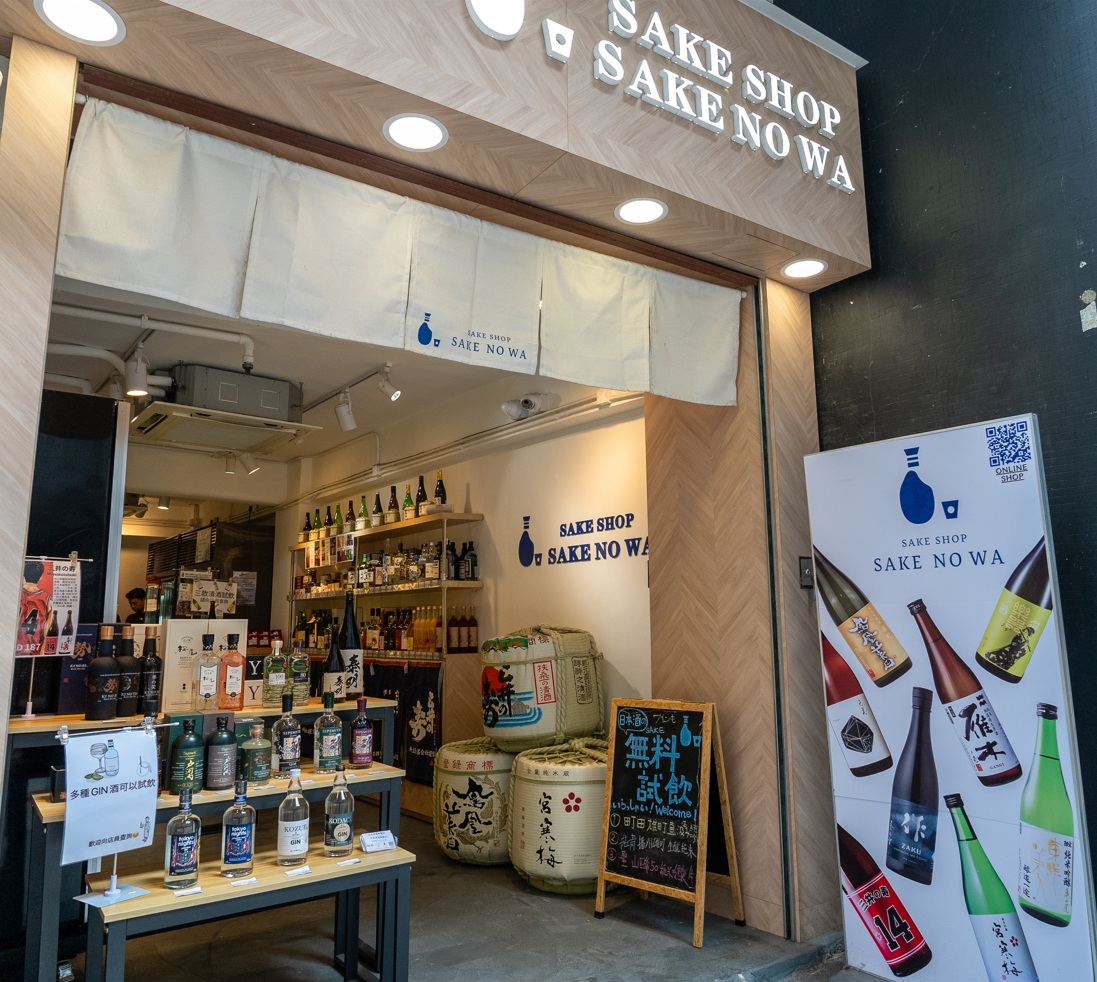 SAKE SHOP SAKE NO WA 中環店 外観